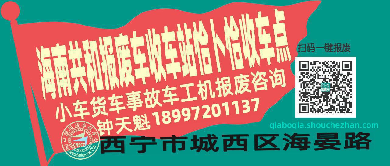 海南共和报废车收车站恰卜恰收车点